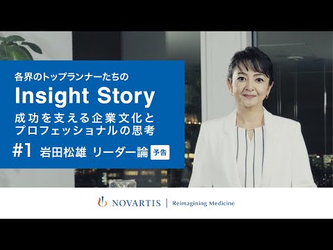 【予告編】ノバルティス ファーマがお届けする各界のトップランナーたちのYouTubeトーク番組『Insight Story』 -第1回目ゲスト・元スターバックス コーヒー ジャパンCEO・岩田松雄氏