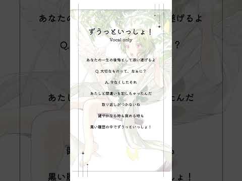 【Vocal only】マイナス2で【ずうっといっしょ！/キタニタツヤ】歌ってみた【そあ🍀】#ずうっといっしょ #キタニタツヤ #アカペラ  #歌ってみた #そあ🍀 #高校生 #おすすめ