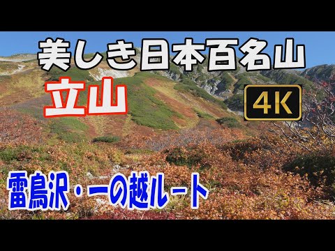 立山　美しき日本百名山✨。雷鳥沢・一ノ越ル－ト。立山三山縦走。2泊3日(雷鳥沢キャンプ場テント泊)。美しく赤に染まった山肌の紅葉絶景をご覧ください。