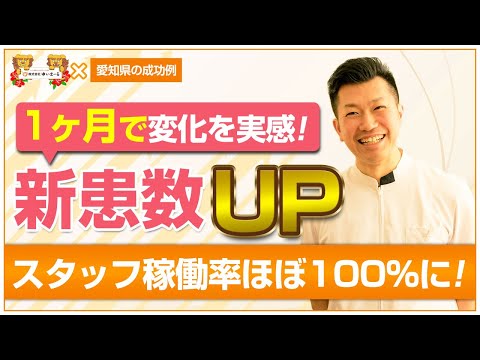 【新規HP集客 治療院HP集客】HPを作り変えてから即効果発揮！