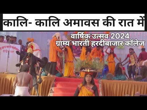 काली काली अमावस की रात मे डांस परफॉमेंस वार्षिकउत्सव 2024 शासकीय ग्राम्य भारती महाविद्यालय हरदीबाजार