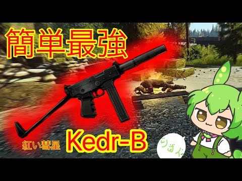 【タルコフ】序盤最強の赤い彗星を使うずんだもん実況/PP-91-01 Kedr-B