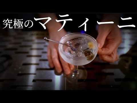 【カクテルの王様】美味しいマティーニを作りましょう！