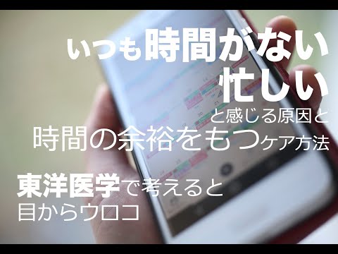 いつも時間がない、忙しいと感じる原因と、時間の余裕をもつケア方法　自律神経シリーズ③〜東洋医学で考えると目からウロコ〜