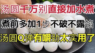 Never Boil Tangyuan Directly in Water! Add One More Step for Perfectly Cooked, Non-Bursting Dumpling