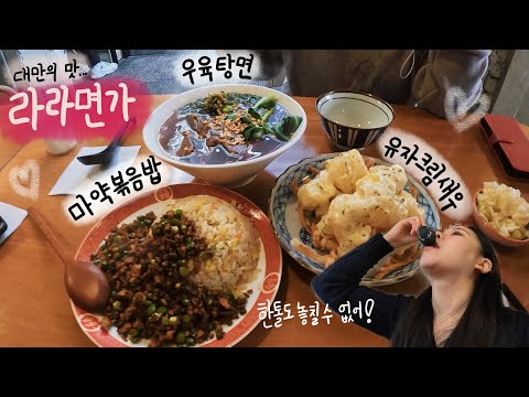 𝗥𝗘𝗩𝗜𝗘𝗪 성신여대 라라면가 / 맛집 소개 / 대만의 맛을 느낄 수 있는 곳 / 우육탕면 / 마약 볶음밥 / 유자 크림 새우 / 돈암동 / 먹방 / mukbang