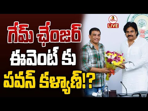 గేమ్ ఛేంజర్ ఈవెంట్ కు పవన్ కళ్యాణ్!? | Deputy CM Pawan Kalyan Attending To Game Changer Event?