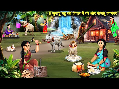 5 जुगाड़ू बहु का जंगल में घर और पालतू जानवर|| Hindi Cartoon Stories || Saas Bahu ki Ghar Gharsthi ||