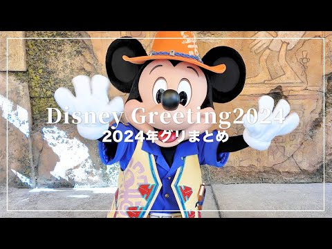 2024年ディズニーグリーティングまとめ🐭