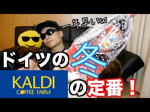 【KALDI】カルディ冬の定番！ラプンツェル グランクリュワインとマリアージュした物とは！？