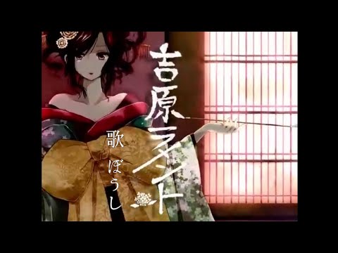 【低音きかせて歌ってみた】吉原ラメント／亜沙 coverぼうし【歌い手甲子園23春 東軍】