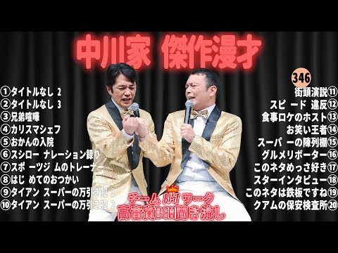 【広告無し】中川家 傑作漫才+コント#346【睡眠用・作業用・ドライブ・高音質BGM聞き流し】