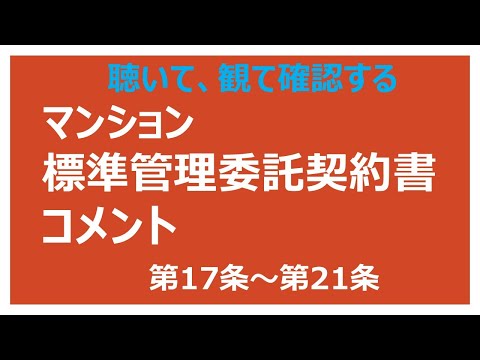 マンション標準管理委託契約書 第17条～21条