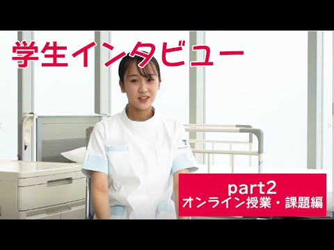 学生インタビュー part2（オンライン授業・課題編）