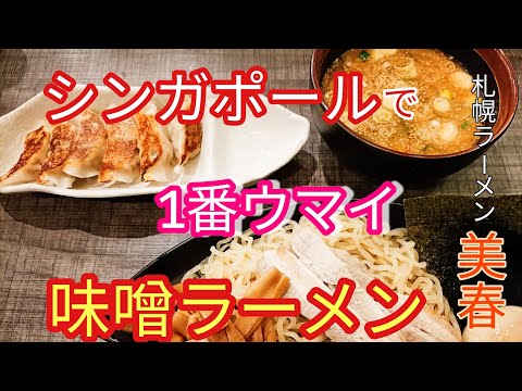 味噌ラーメンと言えばここ！札幌ラーメン美春！