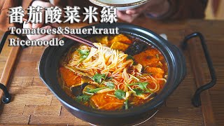 【Vegan】Tomatoes & Sauerkraut Rice Noodles in a Pot