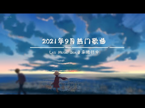 2021新歌不重複2021 九月热门歌曲最火最热门洗脑抖音歌曲