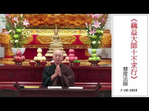 2024.07.28：慧度法師：《藕益大師十不求行》