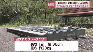 御前崎市の公園から金属製の側溝のふた120枚が盗まれる　組織的な犯行か