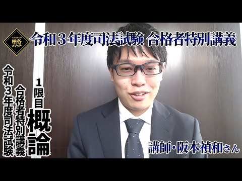 令和3年度司法試験合格者特別講義　総論　サンプル動画【柏谷メソッド ・合格者特別講義　令和3年度司法試験　5年5回目】