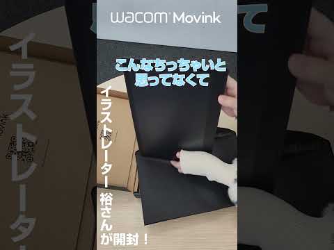 イラストレーター裕さんがWacom Movinkを開封！｜ワコム #wacom #開封動画