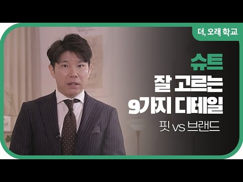 슈트 잘 고르는 9가지 디테일 l 더오래 학교 양현석 2부