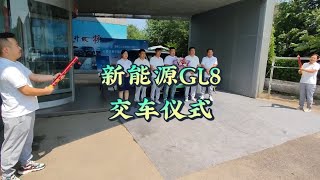 插电混动GL8商务车交车仪式