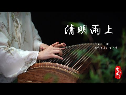 《清明雨上 QingMingYuShang 》| 作曲:许嵩| 古筝 guzheng | 改编/演奏：崔江卉 Coverd by Cujjianghui