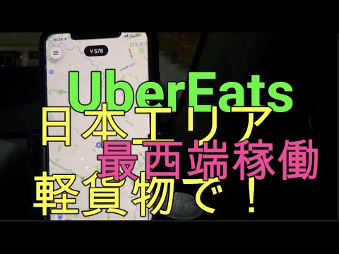 軽貨物でUberEats 日本最西端エリアで稼働してみたら