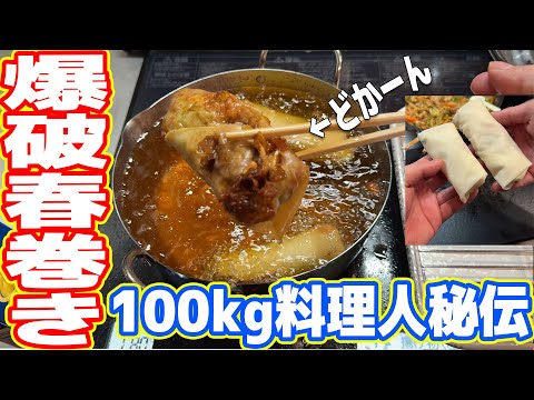 【プロ】100kgデブ料理人秘伝「爆破春巻き」の作り方