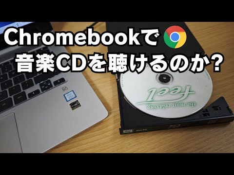 Chromebookで音楽CDを聴けるのか？面倒なレガシーなデバイスはWindowsに任せよう😅