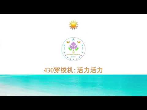 广东话粤语儿童卡通歌曲 Children Music: 430穿梭机