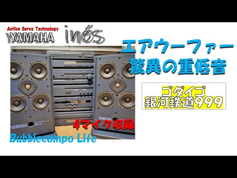 エアウーファーという驚異の重低音　ヘッドホン推奨！　銀河鉄道999　ゴダイゴ　ヤマハが目指すバブルコンポ、最高峰のイネスの実力