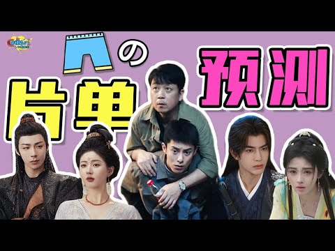 大胆毒奶！2024待播剧（裤版）预告盘点！【话很多的小姐姐们 】