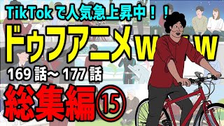 【アニメ】ドゥフアニメ 全まとめ⑮ 総集編「たかちゃんの日常」169話～177話（最新話）ｗｗｗｗｗｗｗｗｗｗｗｗｗｗ【睡眠・勉強・ドライブ・作業用】