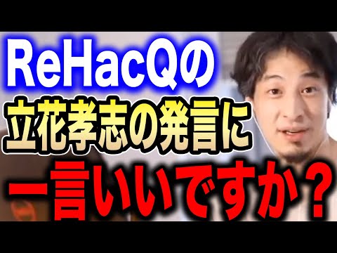 【ひろゆき】※立花孝志さんそれはマズイです…※ReHacQの緊急対談で発したある発言について話します…【切り抜き ひろゆき切り抜き hiroyuki NHK党 政治家女子48党 三木谷 ガーシー】