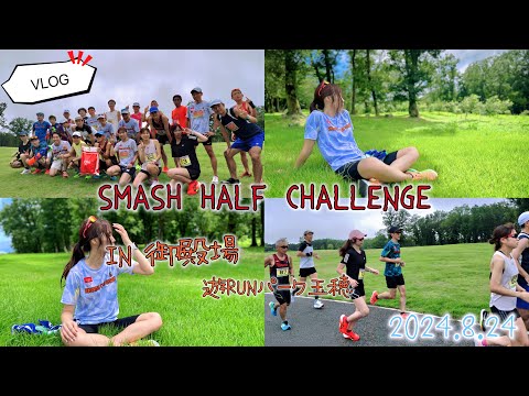 【VLOG】ハーフマラソン練習会 SMASH HALF CHALLENGE in御殿場