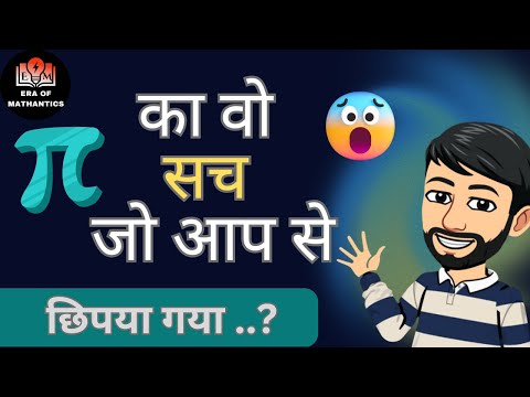 π ka rahasya | π kya hai | π ki value | What is pi | History of pi