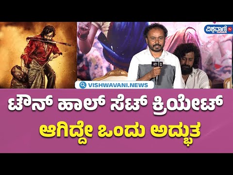 Shiva Shiva Song Launch Event | ಟೌನ್‌ ಹಾಲ್‌ ಸೆಟ್‌ ಕ್ರಿಯೇಟ್‌ ಆಗಿದ್ದೇ ಒಂದು ಅದ್ಭುತ - | Vishwavani