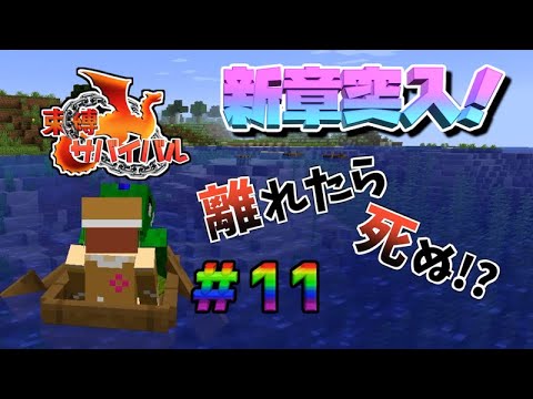 【マイクラ】束縛サバイバル#11〜新章突入!!〜