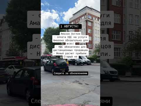 Амазон Англии 🇬🇧 Новые правила НДС снижают прибыль!