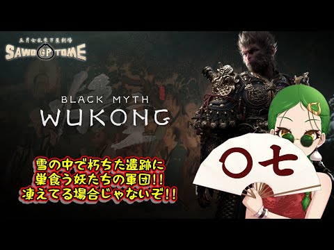 #07【Black Myth: Wukong】🐵雪山に猿、となると温泉が恋しくなりませんか【さをとめ乱米】