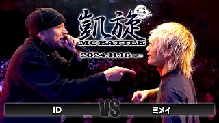 ID vs ミメイ  / 凱旋MC battle 九州 冬ノ陣2024 at Zepp Fukuoka｜ 【全試合ABEMAで配信中】