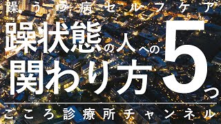 【双極性障害】躁状態の人への関わり方5つ【精神科医が10.5分で説明】躁うつ病｜精神科｜心療内科