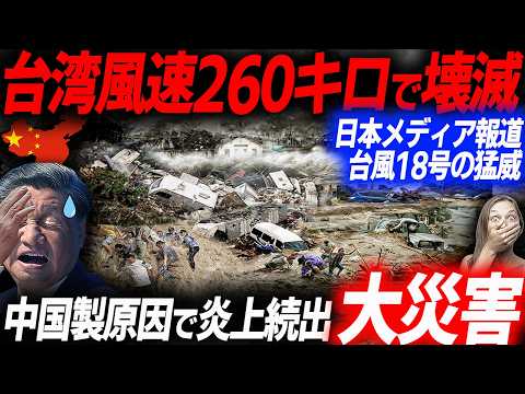 中国製原因で被害が激増した台湾台風直撃の悲惨な末路！中国製EVの悲惨な現状…EVシフト｜電気自動車｜BYD｜EVバイク