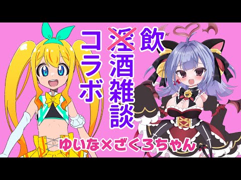 【夢逆ゆいな×児稚耶ざくろ】淫酒雑談【でかいはロマン】