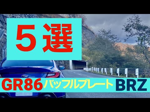 GR86/BRZ　バッフルプレート５選　粗悪品には要注意