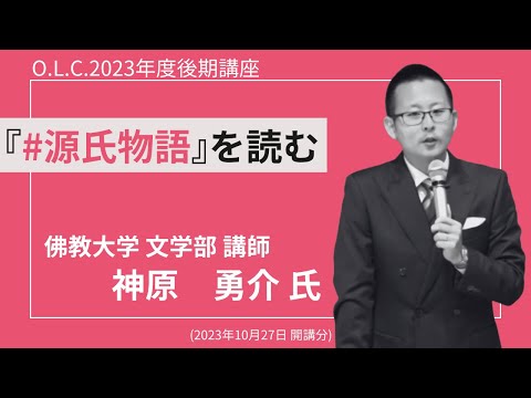 【佛教大学O.L.C.】2023年度後期講座「『源氏物語』を読む」ダイジェスト