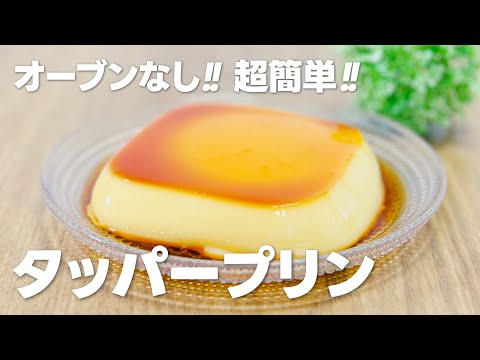 冷蔵庫で冷やすだけ!! タッパープリンの作り方 / 簡単お菓子作りレシピ