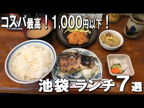 [Ikebukuro Lunch] Best 7 Ikebukuro lunches you can eat for less than 1,000 yen!